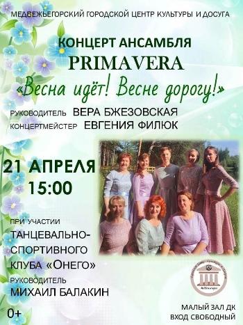 Концерт ансамбля "PRIMAVERA" "Весна идёт! Весне дорогу!"