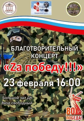 Благотворительный концерт "Za Победу!"