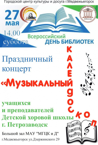 Праздничный концерт "Музыкальный калейдоскоп", посвящённый Всероссийскому дню библиотек"