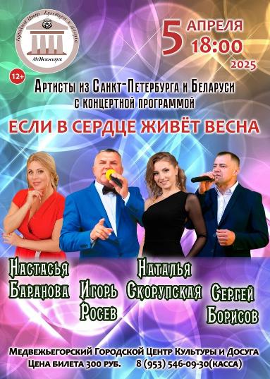 Концертная программа "Если в сердце живёт весна" 