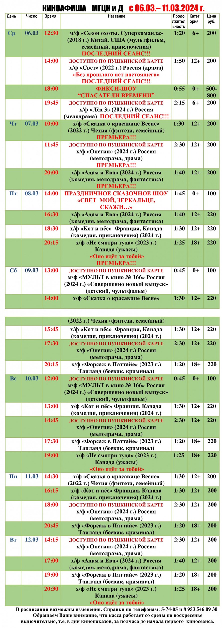 Киноафиша МГЦКиД с 06.03. по 12.03.2024