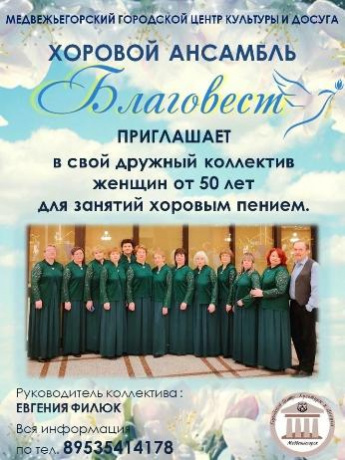 Хоровой ансамбль "Благовест" приглашает женщин (50+)