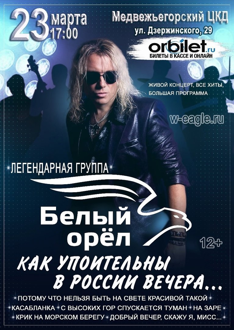 Концерт группы "Белый орел"