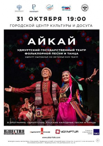 Концерт Удмуртского государственного театра  «АЙКАЙ»