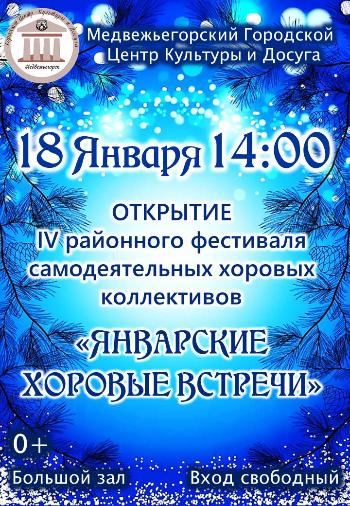 Открытие IV районного фестиваля самодеятельных хоровых коллективов «Январские хоровые встречи»