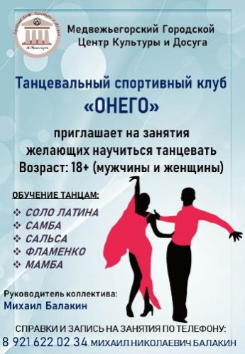 Танцевально - спортивный клуб "Онего" приглашает на занятия женщин и мужчин в возрасте от 18 лет