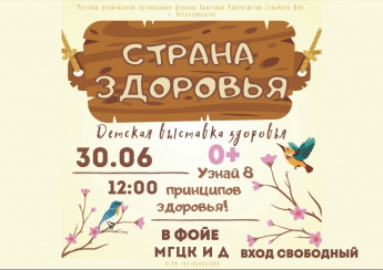 ВЫСТАВКА ЗДОРОВЬЯ