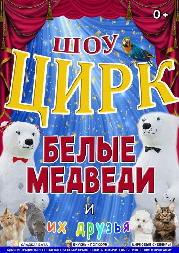 Цирк "Белые медведи"