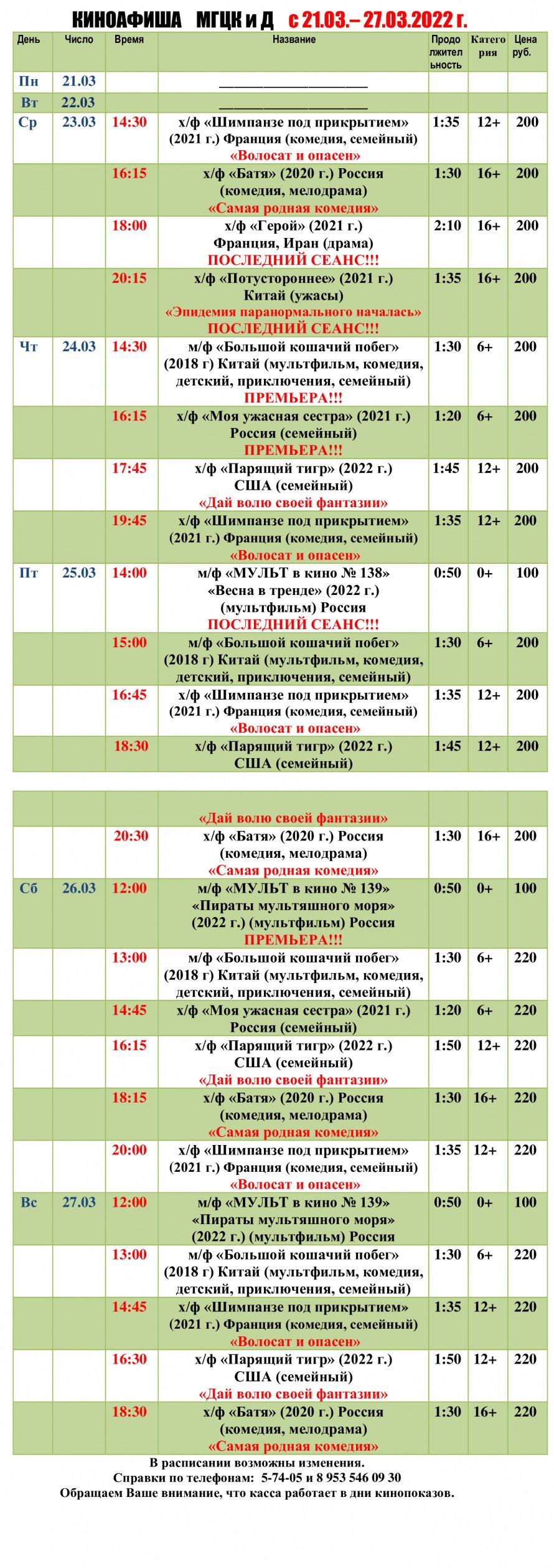 Киноафиша МГЦКиД с 21.03. по 27.03.2022 г.