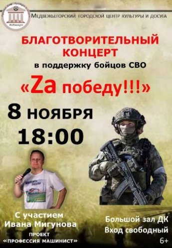 БЛАГОТВОРИТЕЛЬНЫЙ КОНЦЕРТ в поддержку бойцов СВО "Zа ПОБЕДУ!!!"