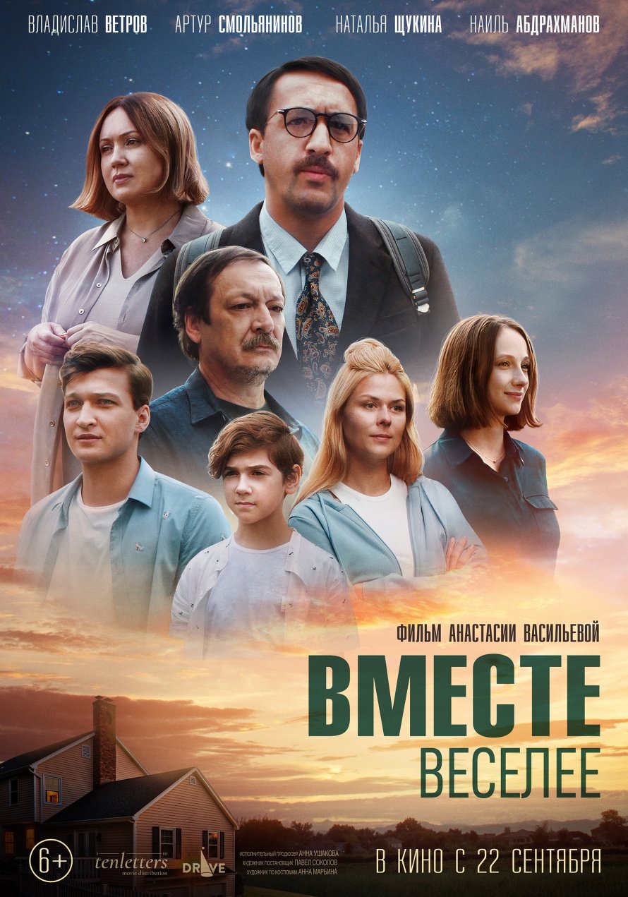 Показ фильма "Вместе веселее"