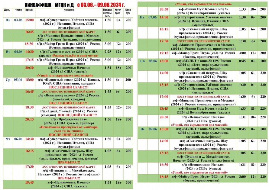 Киноафиша МГЦКиД с 03.06. по 09.06.2024 г.