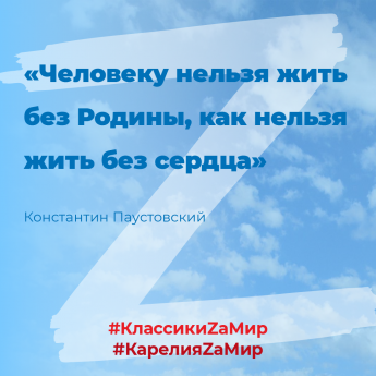 Участвую во флэшмобе в поддержку российской армии #КлассикиZаМир #КарелияZаМир 