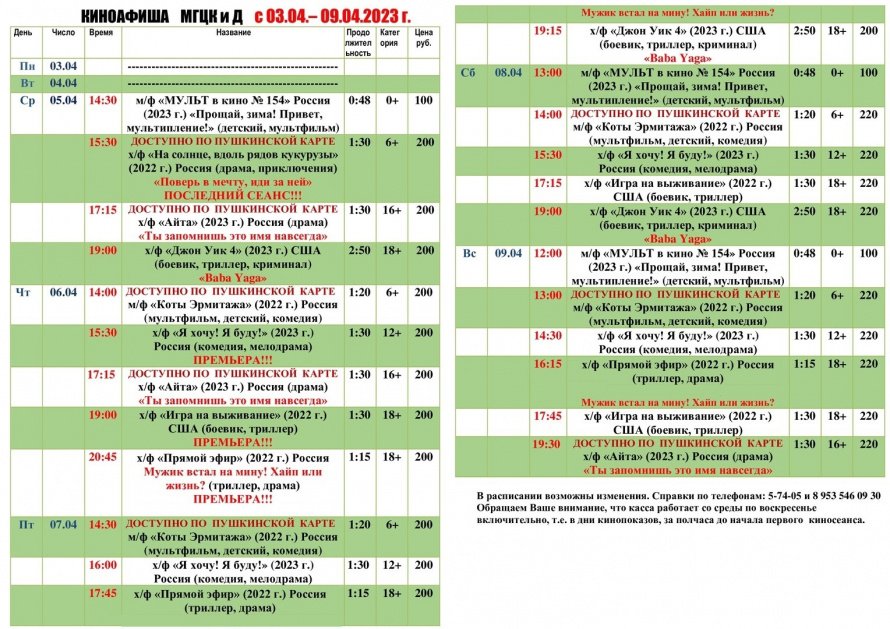 Киноафиша МГЦКиД с 03.04. по 09.04.2023 г.