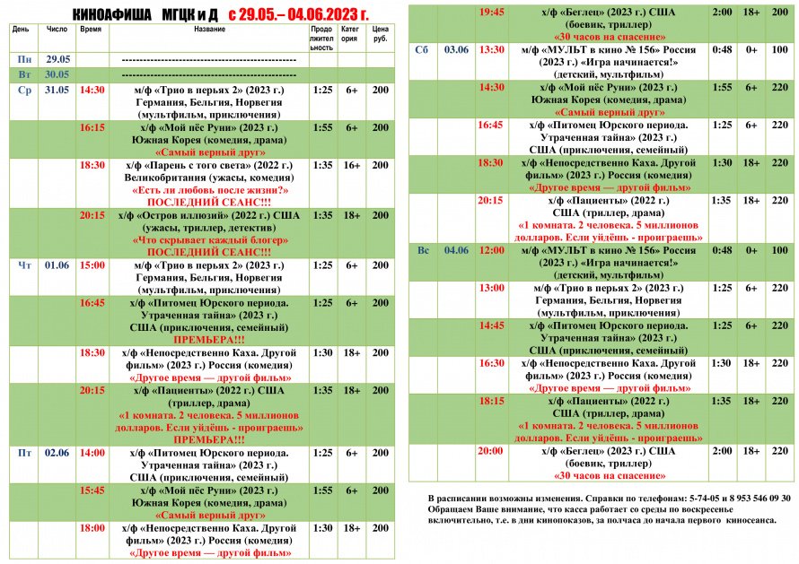Киноафиша МГЦКиД с 29.05 по 04.06.2023