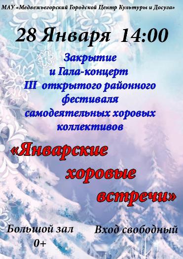 III открытый районный фестиваль самодеятельных хоровых коллективов "Январские хоровые встречи"