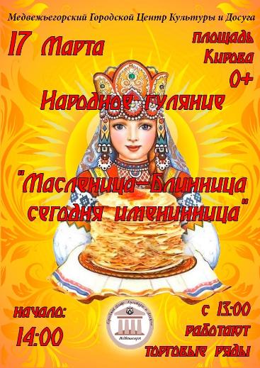"Масленица -Блинница сегодня Именинница"