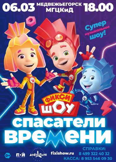 ФИКСИ-ШОУ “СПАСАТЕЛИ ВРЕМЕНИ”