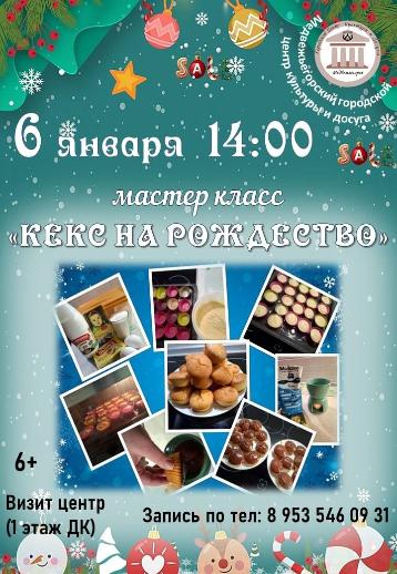 Мастер класс "Кекс на Рождество"