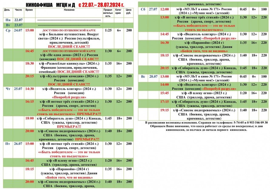 Киноафиша МГЦКиД с 22.07. по 28.07.2024 г.