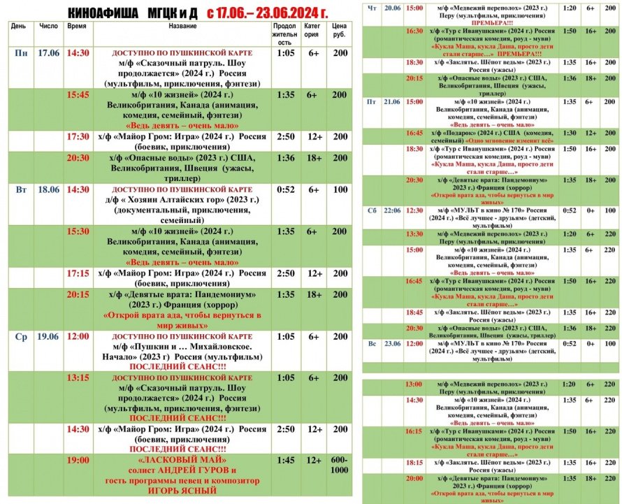Киноафиша МГЦКиД с 17.06. по 23.06.2024 г.