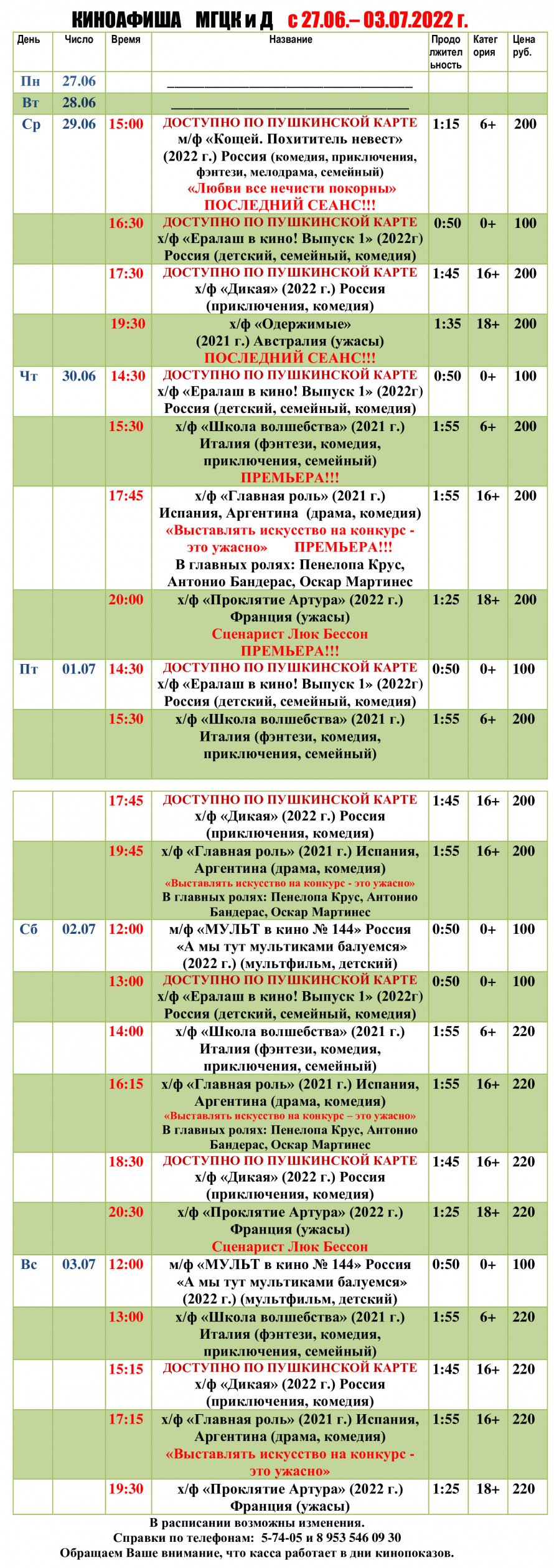 Киноафиша МГЦКиД с 27.06. по 03.07.2022 г.