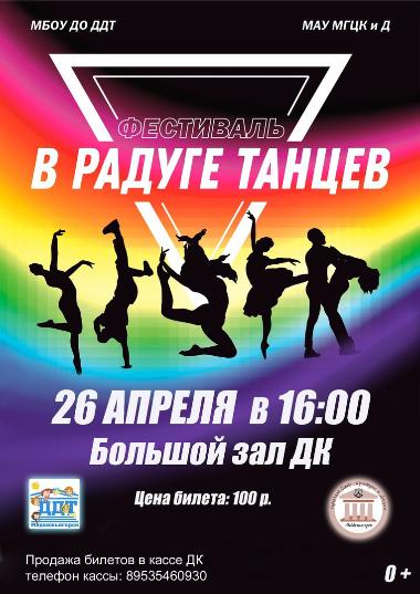 Фестиваль "В радуге танцев"! 