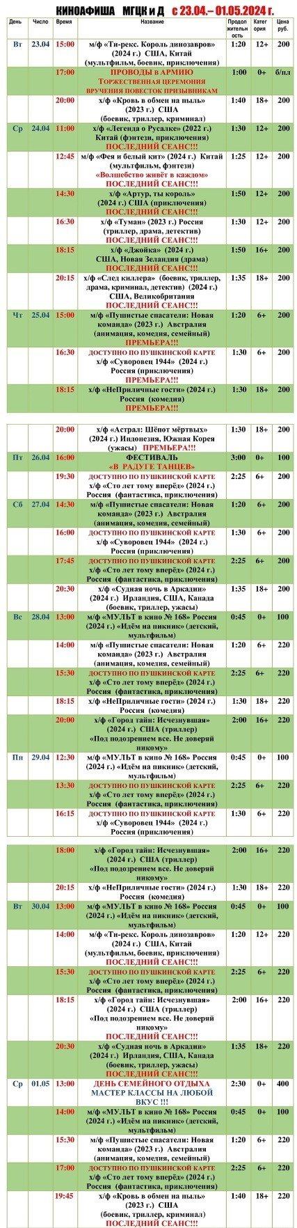 Киноафиша МГЦКиД с 23.04. по 01.05.2024 г.