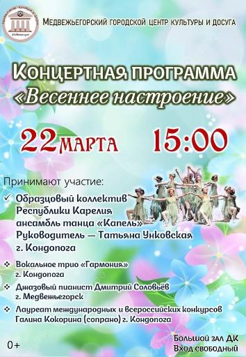 Концертная программа "Весеннее настроение"