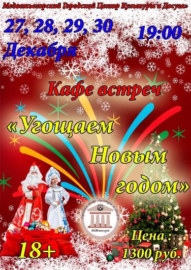 Кафе встреч "Угощаем Новым годом!"