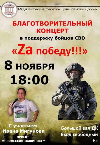 БЛАГОТВОРИТЕЛЬНЫЙ КОНЦЕРТ в поддержку бойцов СВО "Zа ПОБЕДУ!!!"