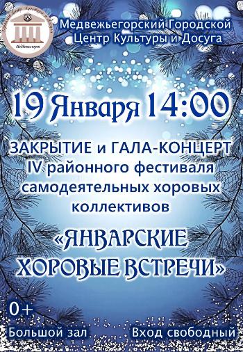 ЗАКРЫТИЕ и ГАЛА-КОНЦЕРТ IV районного фестиваля самодеятельных хоровых коллективов «Январские хоровые встречи»