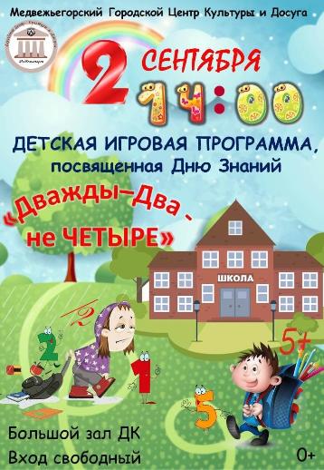 Праздничная игровая программа "Дважды-два- не Четыре"