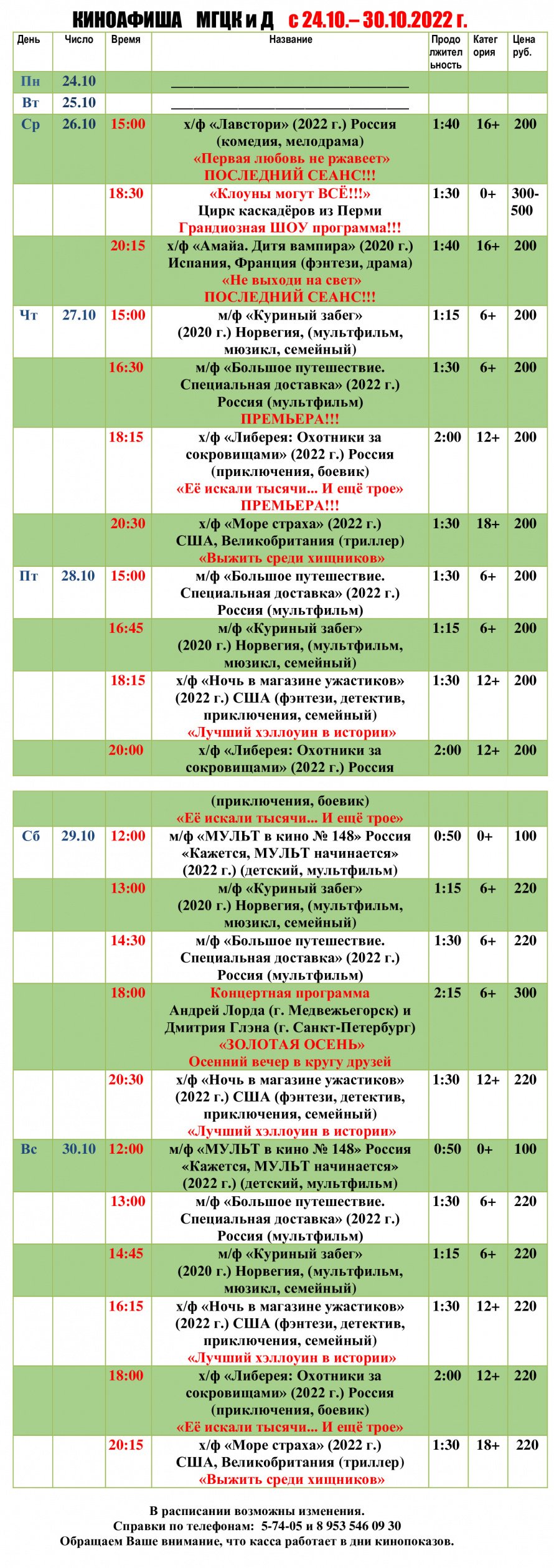 Киноафиша МГЦКиД с 24.10. по 30.10.2022 г.