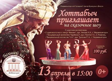 Сказочное шоу "ХОТТАБЫЧ ПРИГЛАШАЕТ!"