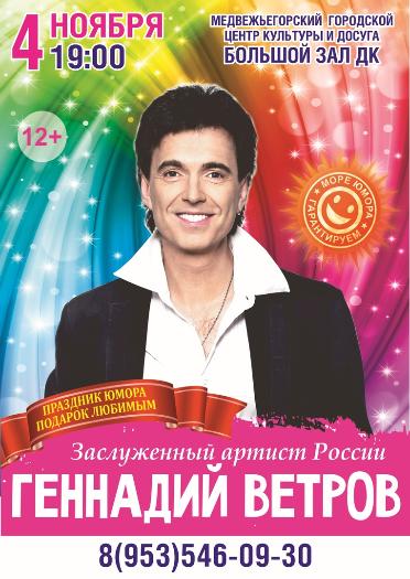 Концерт Геннадия Ветрова