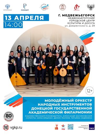 КОНЦЕРТ МОЛОДЁЖНОГО ОРКЕСТРА НАРОДНЫХ ИНСТРУМЕНТОВ ДОНЕЦКОЙ ГОСУДАРСТВЕННОЙ АКАДЕМИЧЕСКОЙ ФИЛАРМОНИИ