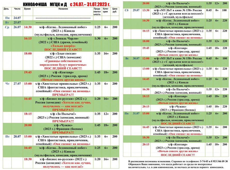 Киноафиша МГЦКиД с 24.07. по 31.07.2023 г.