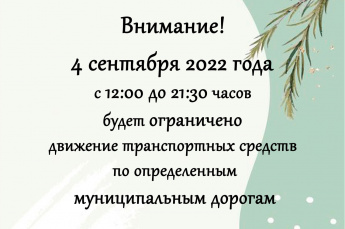 Ограничение движения транспортных средств по муниципальным дорогам 4 сентября 2022 г.