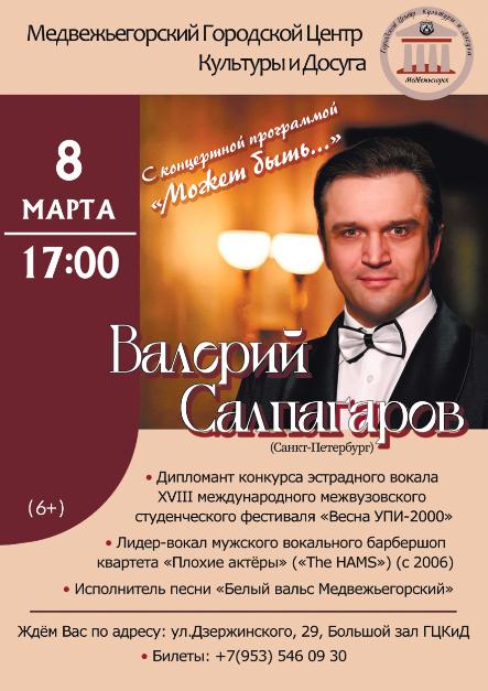 Концертная программа Валерия Салпагарова "Может быть..."