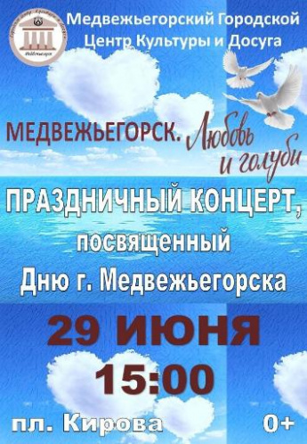 Праздничная программа «Медвежьегорск. Любовь и голуби»