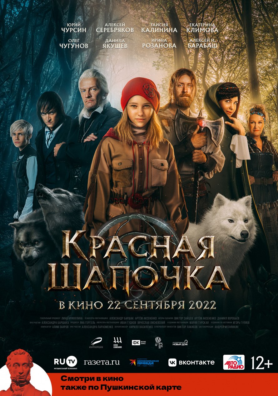 Показ фильма "Красная шапочка"