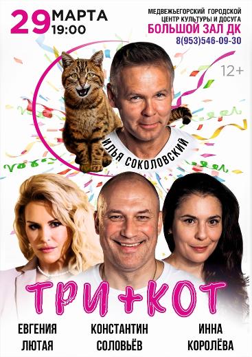 Спектакль "ТРИ + КОТ"