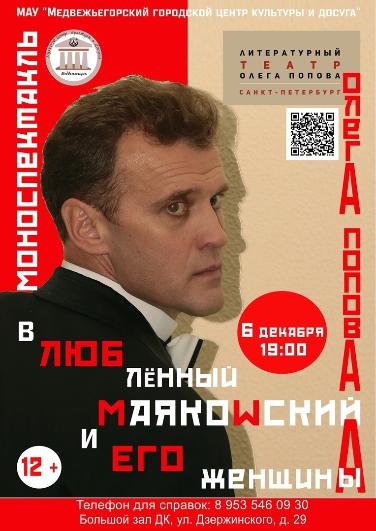 Моноспектакль Олега Попова "вЛЮБлённый МАЯКОWСКИЙ и ЕГО женщины/А "