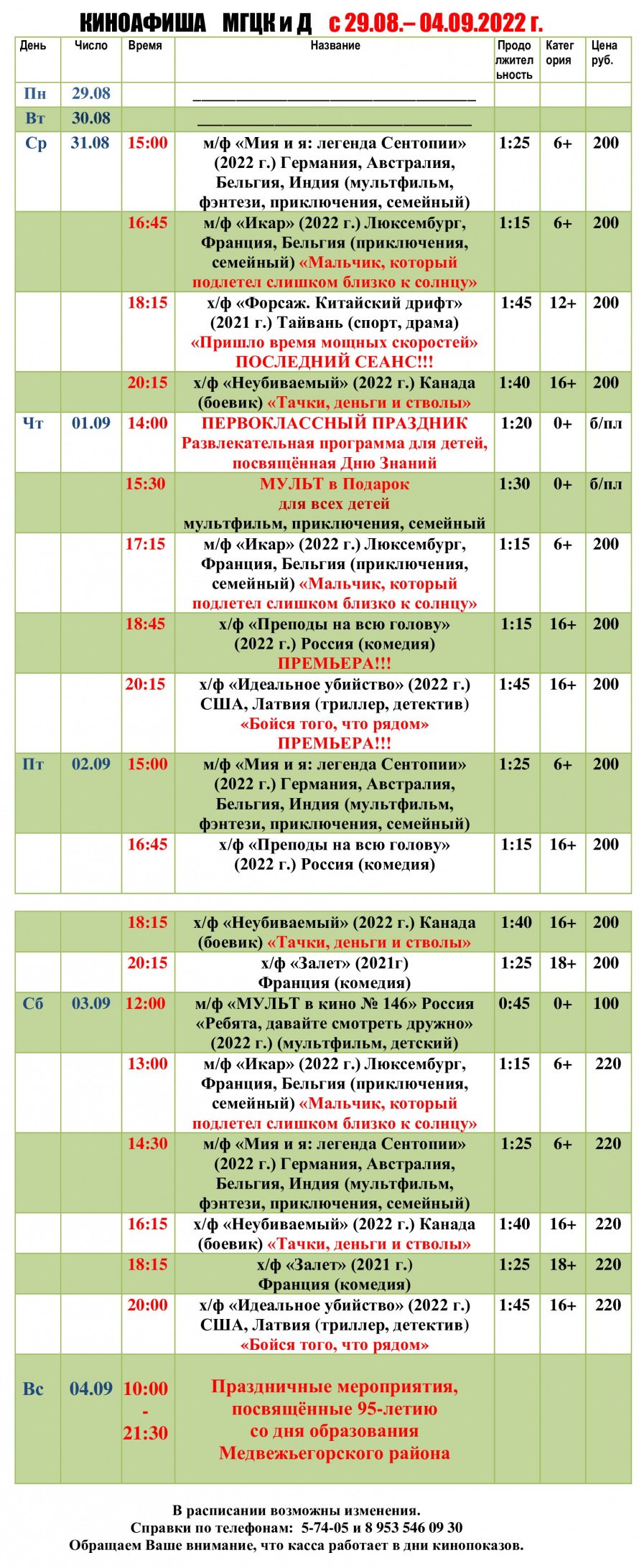 Киноафиша МГЦКиД с 29.08 по 04.09.2022