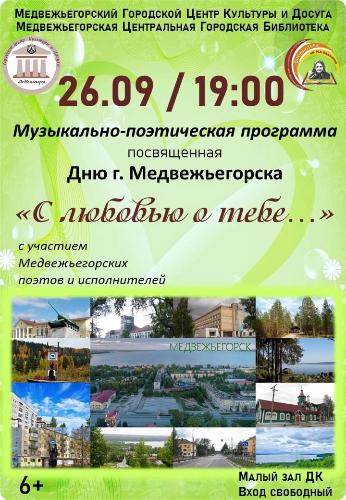 Музыкально-поэтическая программа "С любовью о тебе..."