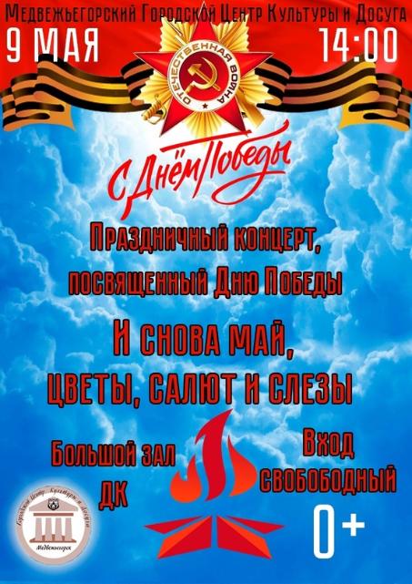 Праздничный концерт к Дню Победы "И снова май, цветы, салют и слезы"