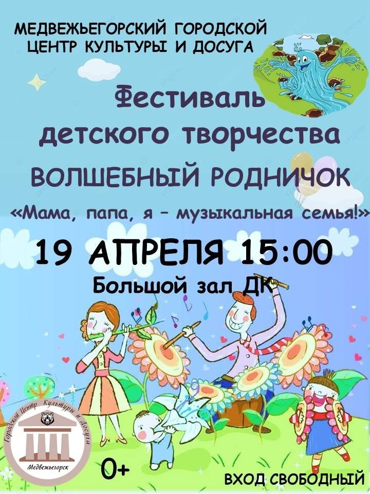 Фестиваль детского творчества "Волшебный родничок"