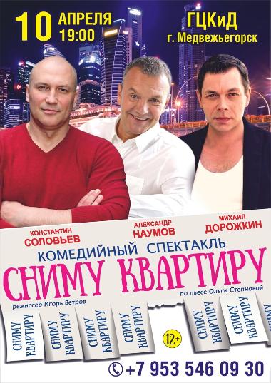 Комедийный спектакль "Сниму квартиру"