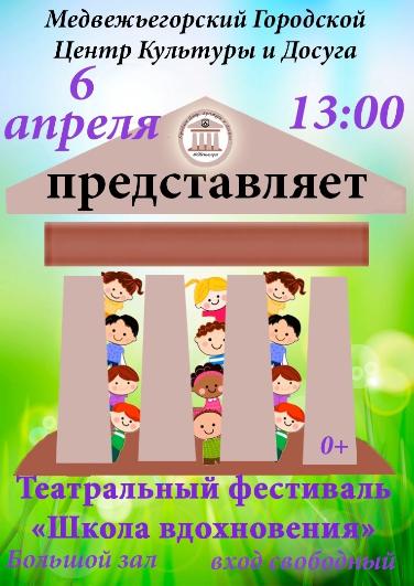 Театральный фестиваль "Школа вдохновения"